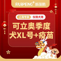 【上海贺岁】犬猫免疫+可立奥季度驱虫特惠 犬XL可立奥1盒送疫苗